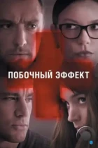 Побочный эффект / Side Effects (2013) BDRip