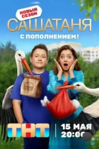 СашаТаня (2013) WEB-DL