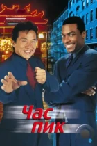 Час Пик / Rush Hour (1998) BDRip