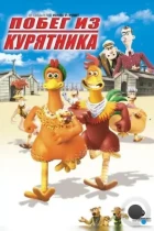 Побег из курятника / Chicken Run (2000) BDRip