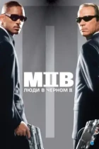 Люди в черном 2 / Men in Black II (2002) BDRip