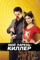 Мой парень — киллер / Mr. Right (2015) BDRip