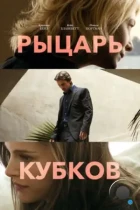 Рыцарь кубков / Knight of Cups (2014) BDRip