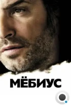 Мёбиус / Möbius (2013) BDRip