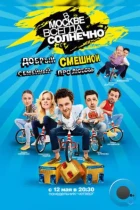 В Москве всегда солнечно (2014) WEB-DL