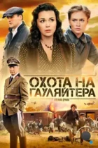 Охота на гауляйтера (2012) WEB-DL