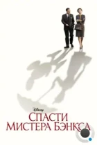 Спасти мистера Бэнкса / Saving Mr. Banks (2013) BDRip