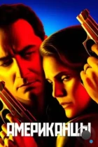 Американцы / The Americans (2013) WEB-DL