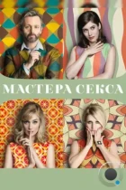 Мастера секса / Masters of Sex (2013) WEB-DL