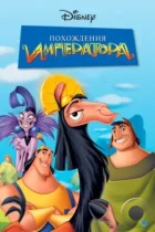 Похождения императора / The Emperor's New Groove (2000) BDRip