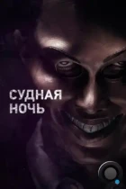 Судная ночь / The Purge (2013) BDRip