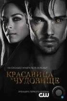 Красавица и чудовище / Beauty and the Beast (2012) WEB-DL