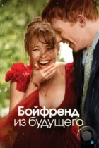 Бойфренд из будущего / About Time (2013) BDRip