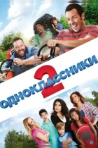 Одноклассники 2 / Grown Ups 2 (2013) BDRip