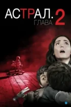 Астрал 2 / Insidious 2 (2013) BDRip