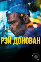 Рэй Донован / Ray Donovan (2013) WEB-DL