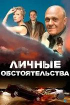 Личные обстоятельства (2012) WEB-DL