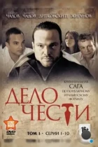 Дело чести (2014) HDTV