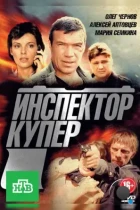 Инспектор Купер (2012) WEB-DL