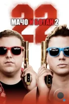 Мачо и ботан 2 / 22 Jump Street (2014) BDRip