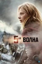 5-я волна / The 5th Wave (2016) BDRip