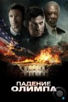 Падение Олимпа / Olympus Has Fallen (2013) BDRip