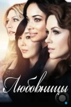 Любовницы / Mistresses (2013) WEB-DL