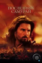 Последний самурай / The Last Samurai (2003) BDRip