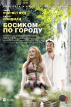 Босиком по городу / Barefoot (2014) BDRip