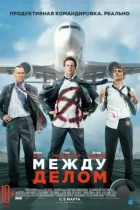 Между делом / Unfinished Business (2015) BDRip