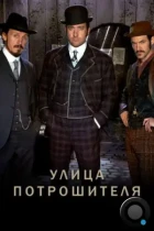 Улица потрошителя / Ripper Street (2012) WEB-DL