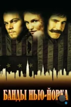 Банды Нью-Йорка / Gangs of New York (2002) WEB-DL