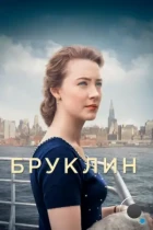 Бруклин / Brooklyn (2015) BDRip