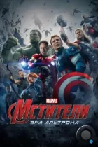 Мстители: Эра Альтрона / Avengers: Age of Ultron (2015) BDRip