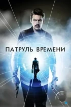 Патруль времени / Predestination (2013) BDRip