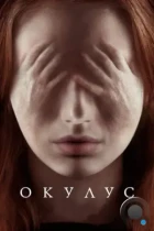 Окулус / Oculus (2013) BDRip