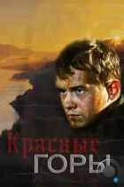 Красные горы (2013) WEB-DL