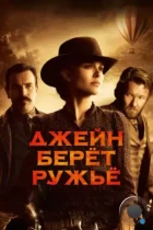 Джейн берет ружье / Jane Got a Gun (2015) BDRip