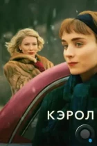 Кэрол / Carol (2014) BDRip