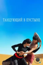 Танцующий в пустыне / Desert Dancer (2014) BDRip