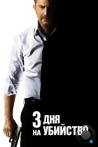 3 дня на убийство / 3 Days to Kill (2014) BDRip