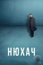 Нюхач (2013) WEB-DL