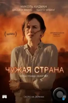 Чужая страна / Strangerland (2014) BDRip