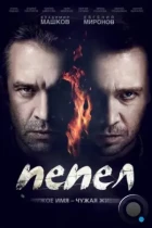 Пепел (2013) WEB-DL