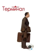 Терминал / The Terminal (2004) BDRip