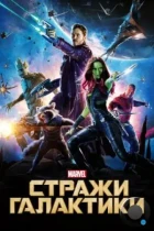 Стражи Галактики / Guardians of the Galaxy (2014) BDRip