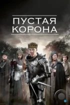 Пустая корона / The Hollow Crown (2012) BDRip