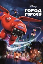 Город героев / Big Hero 6 (2014) BDRip