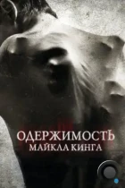 Одержимость Майкла Кинга / The Possession of Michael King (2014) BDRip