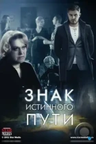 Знак истинного пути (2012) WEB-DL